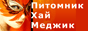 Питомник Хай Меджик Питомник Хай Меджик
