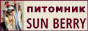 Питомник SUN BERRY Питомник SUN BERRY
